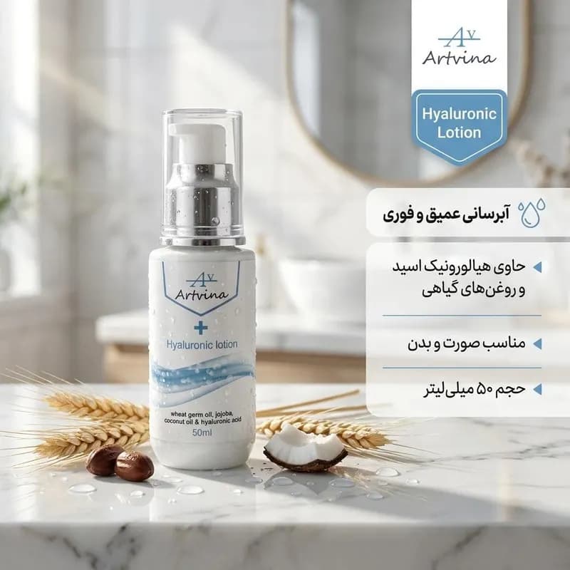 کرم آبرسان آرت وینا مدل هیالورنیک پلاس حجم 50 میلی‌لیتر — تصویر ۸