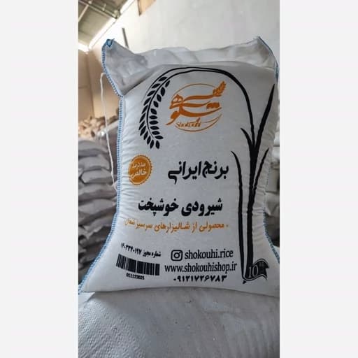 برنج شیرودی درجه یک (10 کیلویی)، ارسال فوری به تهران