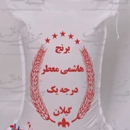 برنج صدری هاشمی درجه یک اصیل آستانه اشرفیه — تصویر ۳