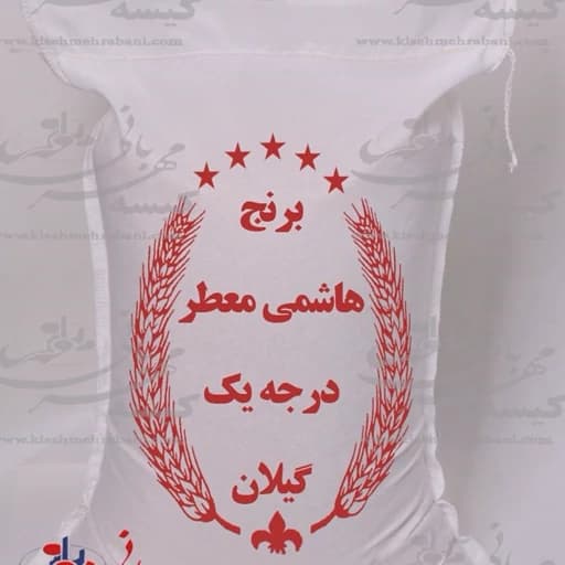 برنج صدری هاشمی درجه یک اصیل آستانه اشرفیه