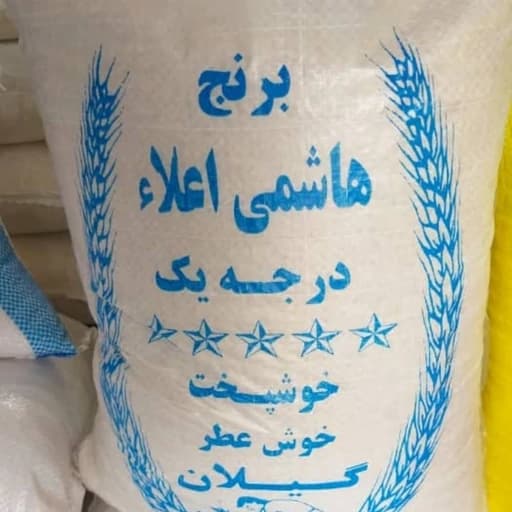 برنج محلی هاشمی آستانه 10 کیلویی ارسال رایگان تا دم منزل
