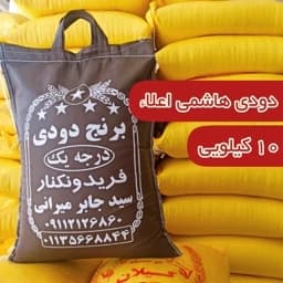 برنج دودی هاشمی 10 کیلو ارسال رایگان — تصویر ۳