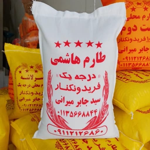 برنج هاشمی معطر 10 کیلو فریدونکنار ارسال رایگان به سراسر کشور