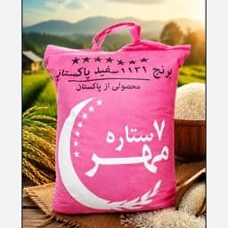 برنج پاکستانی دانه بلند خوشپخت هفت ستاره مهر ماه با ارسال رایگان (10کیلوگرم) — تصویر ۵