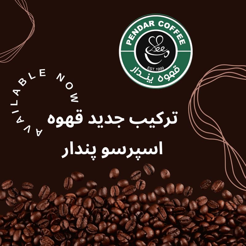 دانه قهوه اسپرسو پندار - 1000 گرم — تصویر ۴