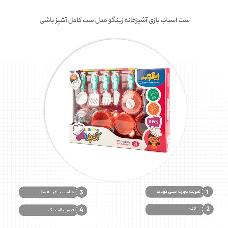 ست اسباب بازی آشپزخانه زینگو مدل ست کامل آشپز باشی — تصویر ۱۲