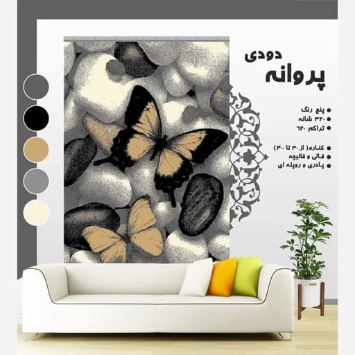 گلیم فرش مدرن طرح پروانه دودی (دارای سایز بندی) پس کرایه