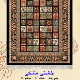گلیم فرش ماشینی کاشان طرح خشتی مشکی(1،5در1)متری(هزینه ارسال باخریداروپس کرایه میباشد) — تصویر ۳