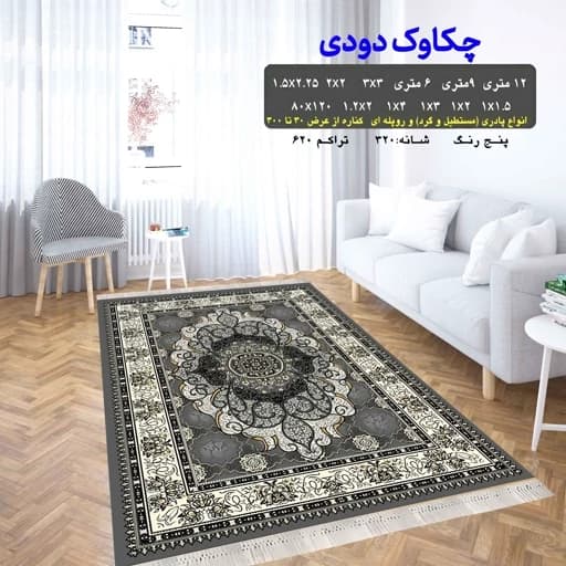 گلیم فرش طرح چکاوک دودی سفارشی (پس کرایه) دارای سایز بندی