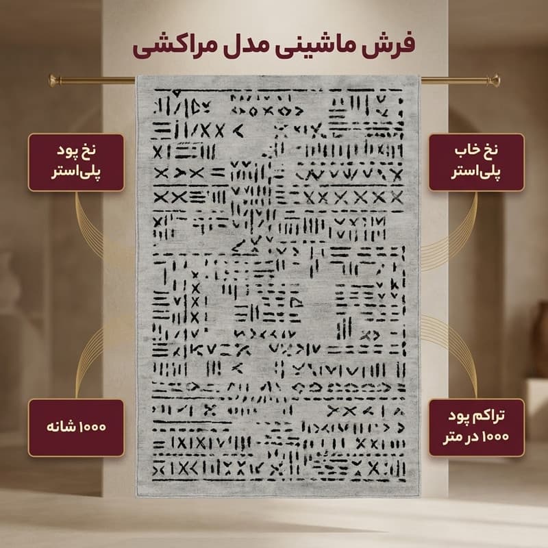 فرش ماشینی 1000 شانه زمینه طوسی حاشیه طوسی مدل مراکشی کد MHX.002.2 — تصویر ۲