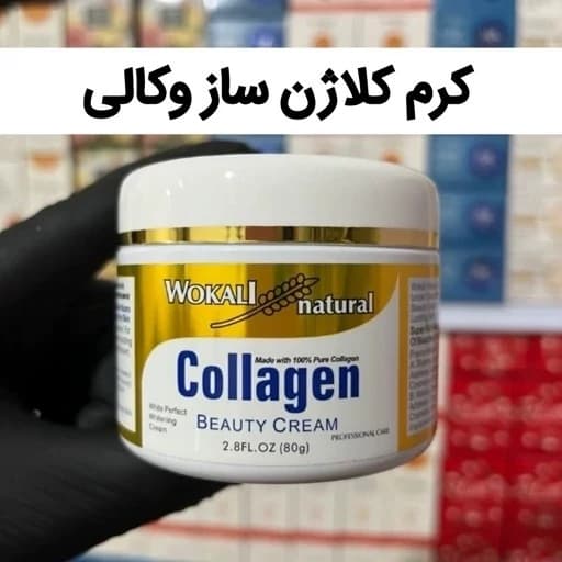 کرم کلاژن وکالی 80 گرمی (کلاژن ساز پوست و ضد چین و چروک صورت و کرم جوانساز لیفت کننده صورت)