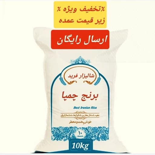 برنج چمپا، ده کیلویی — تصویر ۴