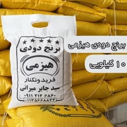 برنج دودی هیزمی (10)کیلو،ارسال رایگان — تصویر ۵