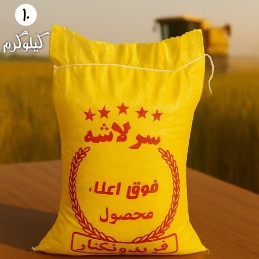 برنج سرلاشه طارم محلی خوش پخت و خوش عطر فریدونکنار (10کیلوی) ارسال رایگان