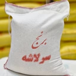برنج سرلاشه هاشمی 10 کیلویی((ارسال رایگان)) — تصویر ۳