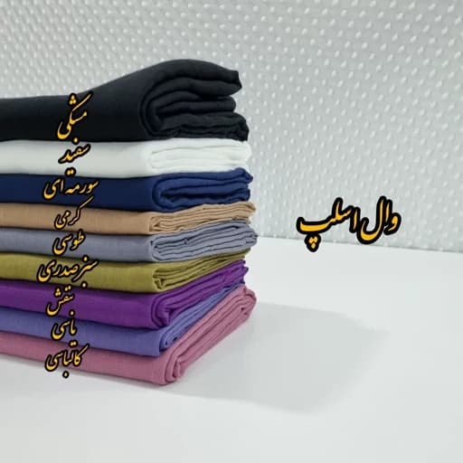 وال اسلپ عرض 1.50 مناسب برای شال روسری...