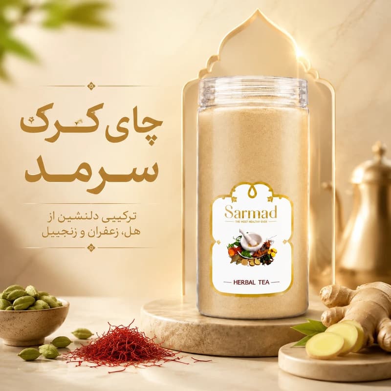 چای کرک با طعم هل و زعفران سرمد - 280 گرم — تصویر ۲