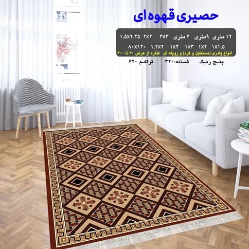 گلیم فرش ماشینی کاشان طرح حصیری قهوه ای سایز 6 متری (2 در 3 ) (پس کرایه)