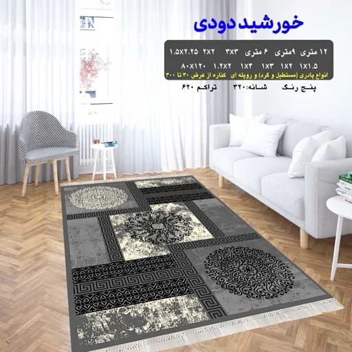 گلیم ماشینی کاشان خورشید دودی سایز 1.5 در 1 متر (پس کرایه)
