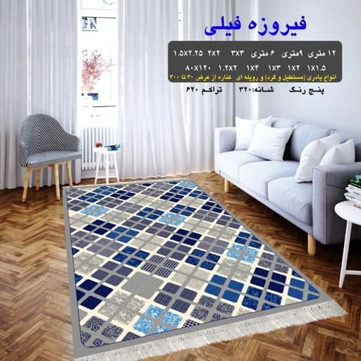 گلیم فرش ماشینی کاشان طرح فیروزه سایز(1در3)متری(هزینه ارسال باخریداروپس کرایه میباشد)