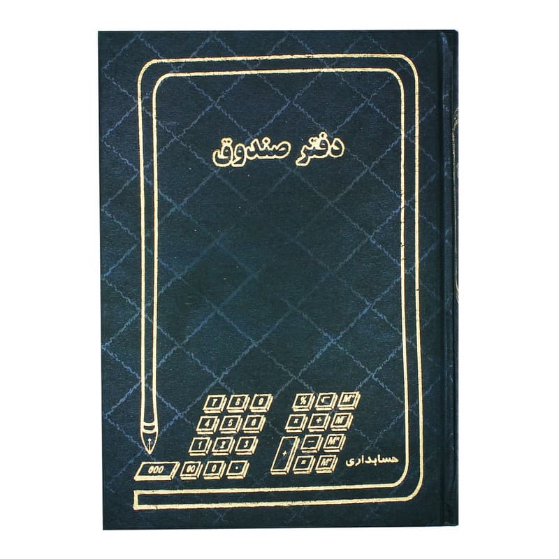 دفتر حسابداری مدل صندوق کد 006 — تصویر ۴