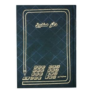 دفتر حسابداری مدل صندوق کد 006