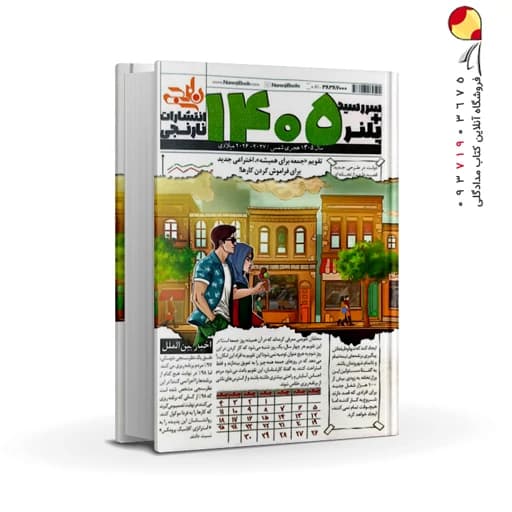 سررسید سال 1405 انتشارات نارنجی