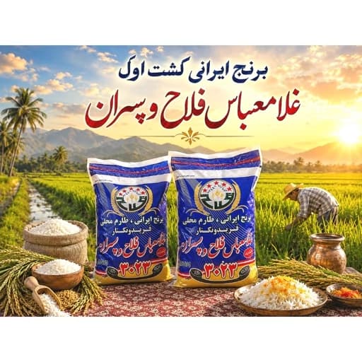 برنج طارم محلی کشت اول مارک غلامعباس فلاح باارسال رایگان (10کیلوگرم) — تصویر ۲