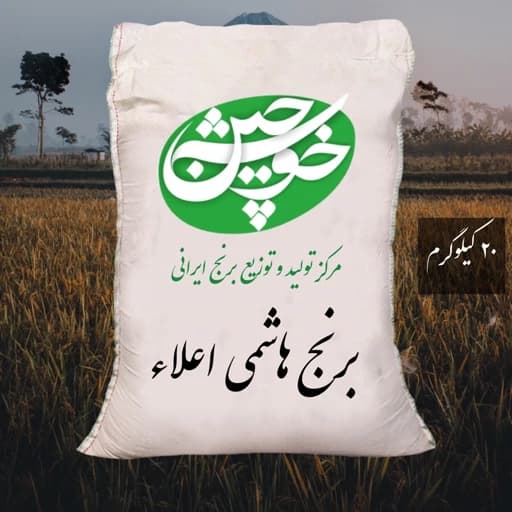 برنج هاشمی اعلاء با ارسال رایگان (20کیلوگرم) — تصویر ۲