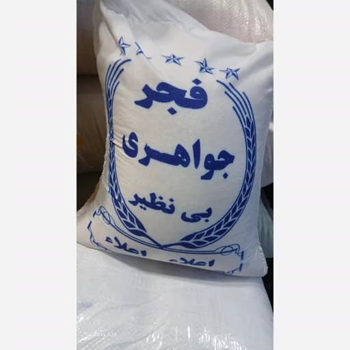 برنج فجر کشت دوم 10 کیلویی ارسال رایگان تا دم منزل