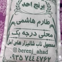 برنج طارم هاشمی بدون سم کشت اول 2 کیلویی — تصویر ۵