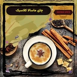 چای ماسالا کلاسیک یک کیلویی ، پودر نوشیدنی فوری — تصویر ۵