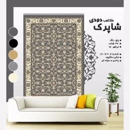 گلیم فرش شاپرک طلا کوب سایز 280 در 520 متر سفارشی(پس کرایه) — تصویر ۳