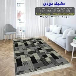 گلیم فرش ماشینی کاشان طرح مشبک دودی6متری(هزینه ارسال باخریداروپس کرایه میباشد) — تصویر ۳