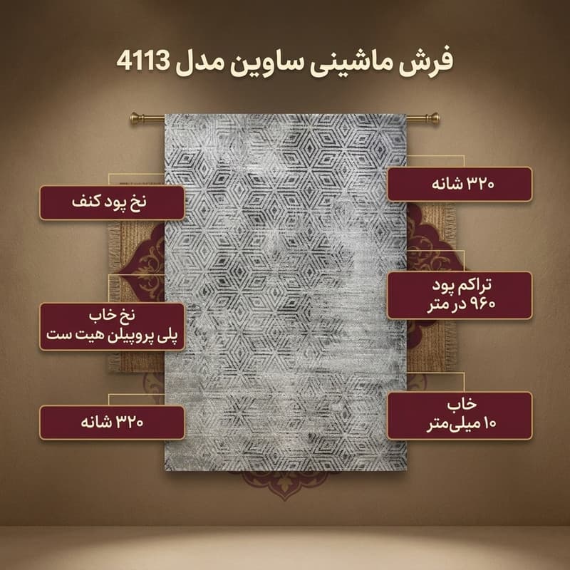 فرش ماشینی ساوین کد 4113 زمینه نقره ای — تصویر ۲