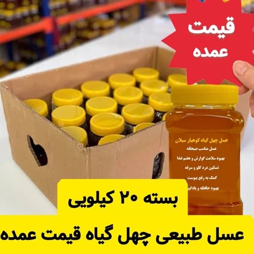عسل چهل گیاه قیمت عمده( 20 تا ظرف یک کیلویی) — تصویر ۲