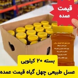 عسل چهل گیاه قیمت عمده( 20 تا ظرف یک کیلویی) — تصویر ۳