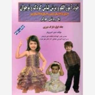 کتاب خیاطی خودآموز الگو و برش لباس کودک و نوجوان به روش مولر - جلد اول(نازک دوزی) مولف منیر امیری فر