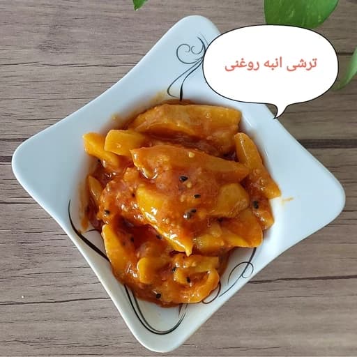 ترشی انبه با ادویه های مخصوص