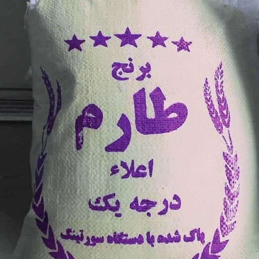 برنج طارم فجر ارسال رایگان تا دم منزل 10 کیلویی