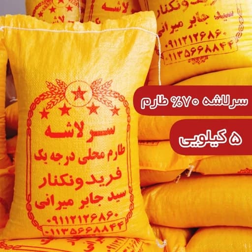 برنج سرلاشه امساله طارم محلی کشت دوم فریدونکنار فوق عطری (5)کیلویی ارسال رایگان برنج معطر و خوشپخت — تصویر ۲