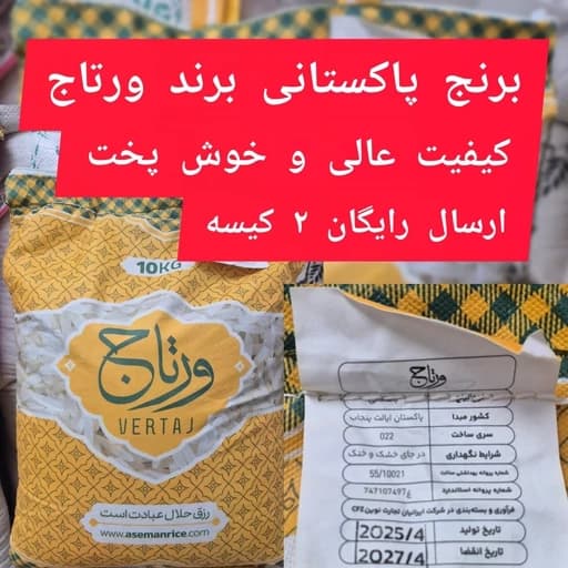 برنج پاکستانی ورتاج (10 کیلویی) خوش پخت + ارسال رایگان — تصویر ۲