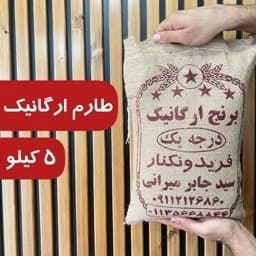برنج طارم محلی ارگانیک اصیل فریدونکنار (5کیلو) ، ارسال رایگان این محصول در وزن 10هم موجود است. — تصویر ۳