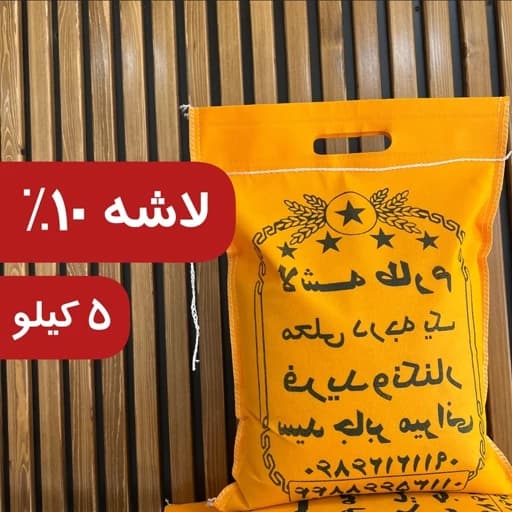 برنج لاشه طارم فریدونکنار معطر 5کیلویی ارسال رایگان به سراسر کشور