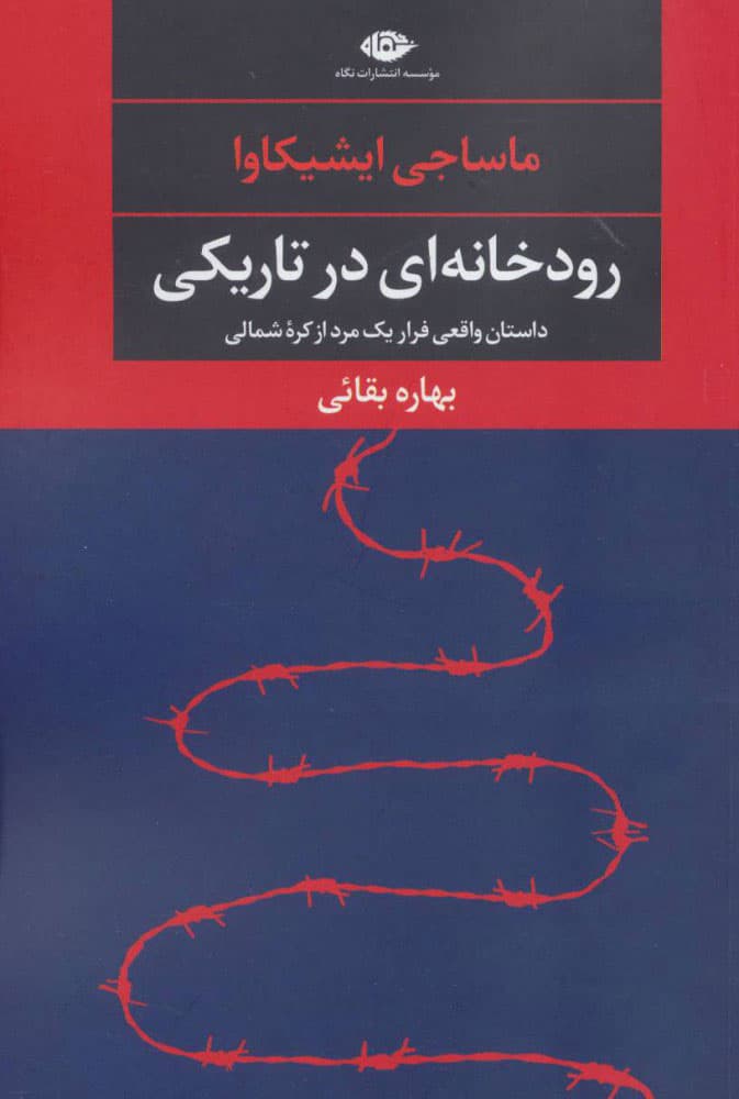 رودخانه ای در تاریکی
