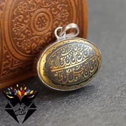 گردنبند نقره حدید طلایی و من یتق الله و عین علی — تصویر ۳