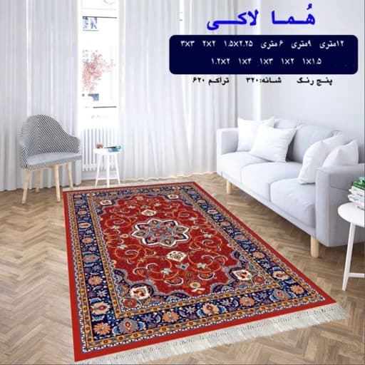 گلیم ماشینی کاشان طرح هما لاکی سایز6متری(پس کرایه)
