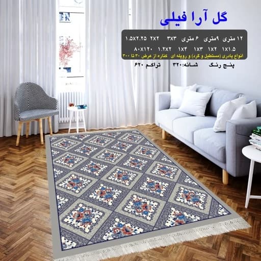 گلیم فرش ماشینی کاشان طرح گل آرا6متری(هزینه ارسال باخریداروپس کرایه میباشد) — تصویر ۲