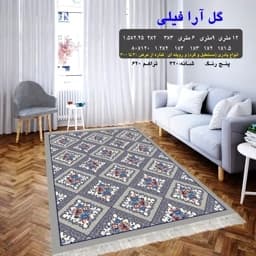 گلیم فرش ماشینی کاشان طرح گل آرا6متری(هزینه ارسال باخریداروپس کرایه میباشد) — تصویر ۳