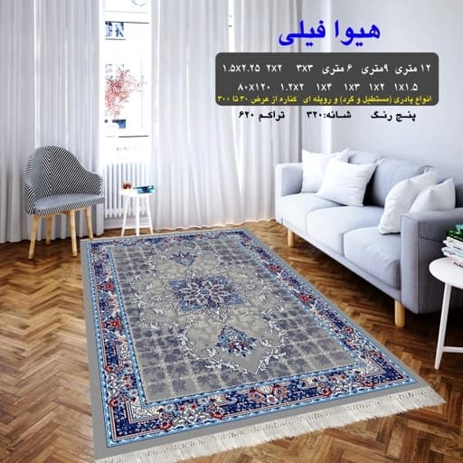 گلیم فرش ماشینی کاشان طرح هیوافیلی1،5متری(1،5در1)(هزینه ارسال باخریداروپس کرایه میباشد)